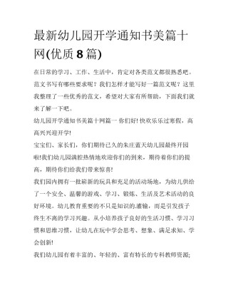 最新幼儿园开学通知书美篇十网(优质8篇)