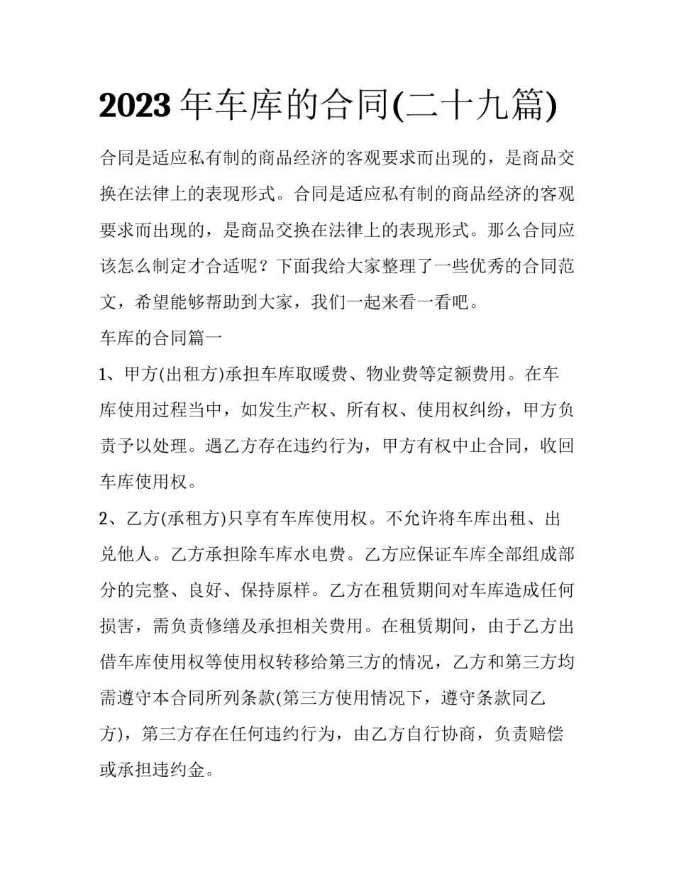 2023年车库的合同(二十九篇)_第1页