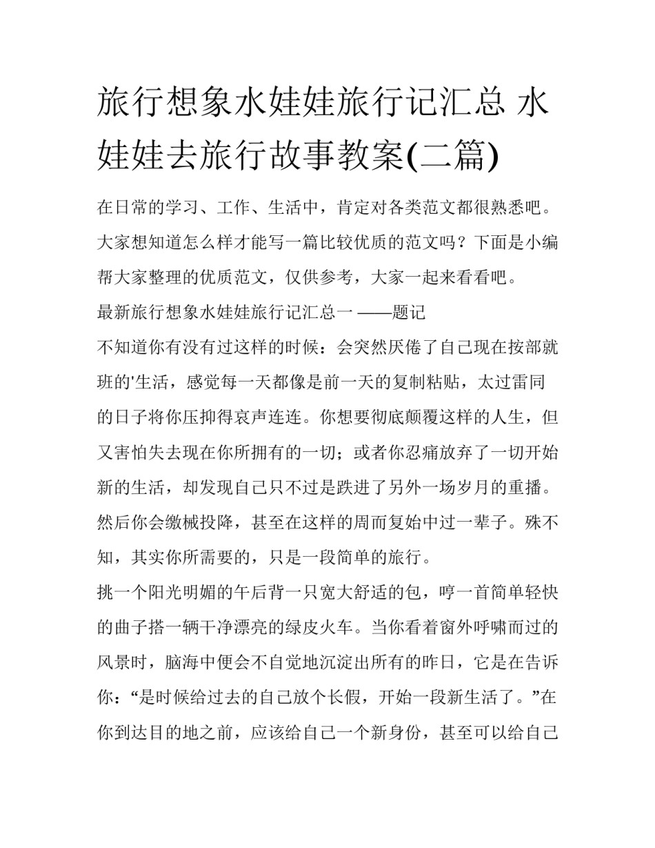 旅行想象水娃娃旅行记汇总 水娃娃去旅行故事教案(二篇)_第1页