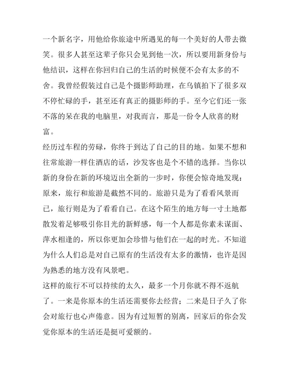 旅行想象水娃娃旅行记汇总 水娃娃去旅行故事教案(二篇)_第2页
