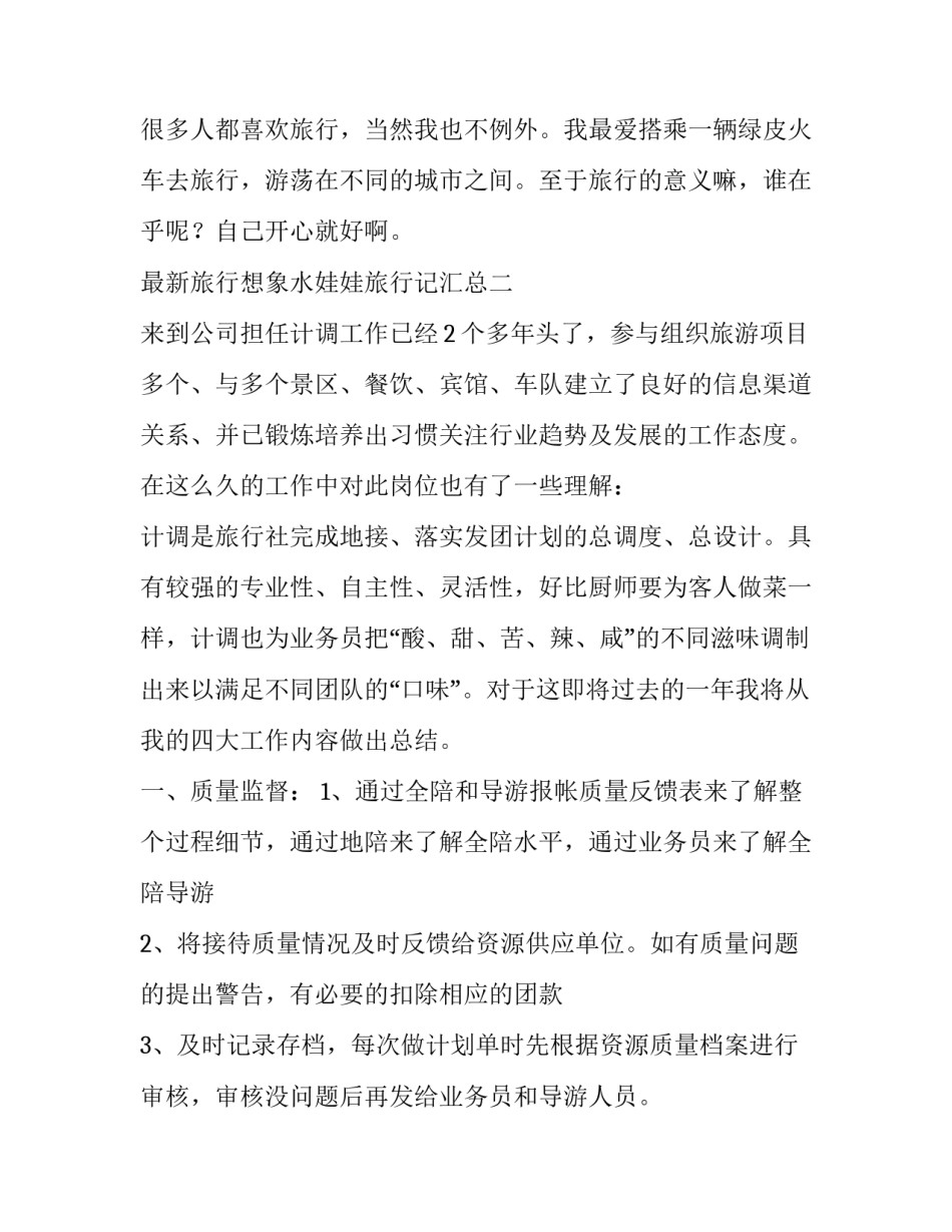 旅行想象水娃娃旅行记汇总 水娃娃去旅行故事教案(二篇)_第3页