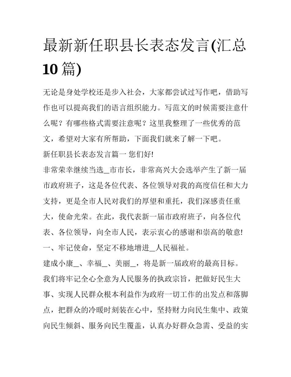 最新新任职县长表态发言(汇总10篇)_第1页