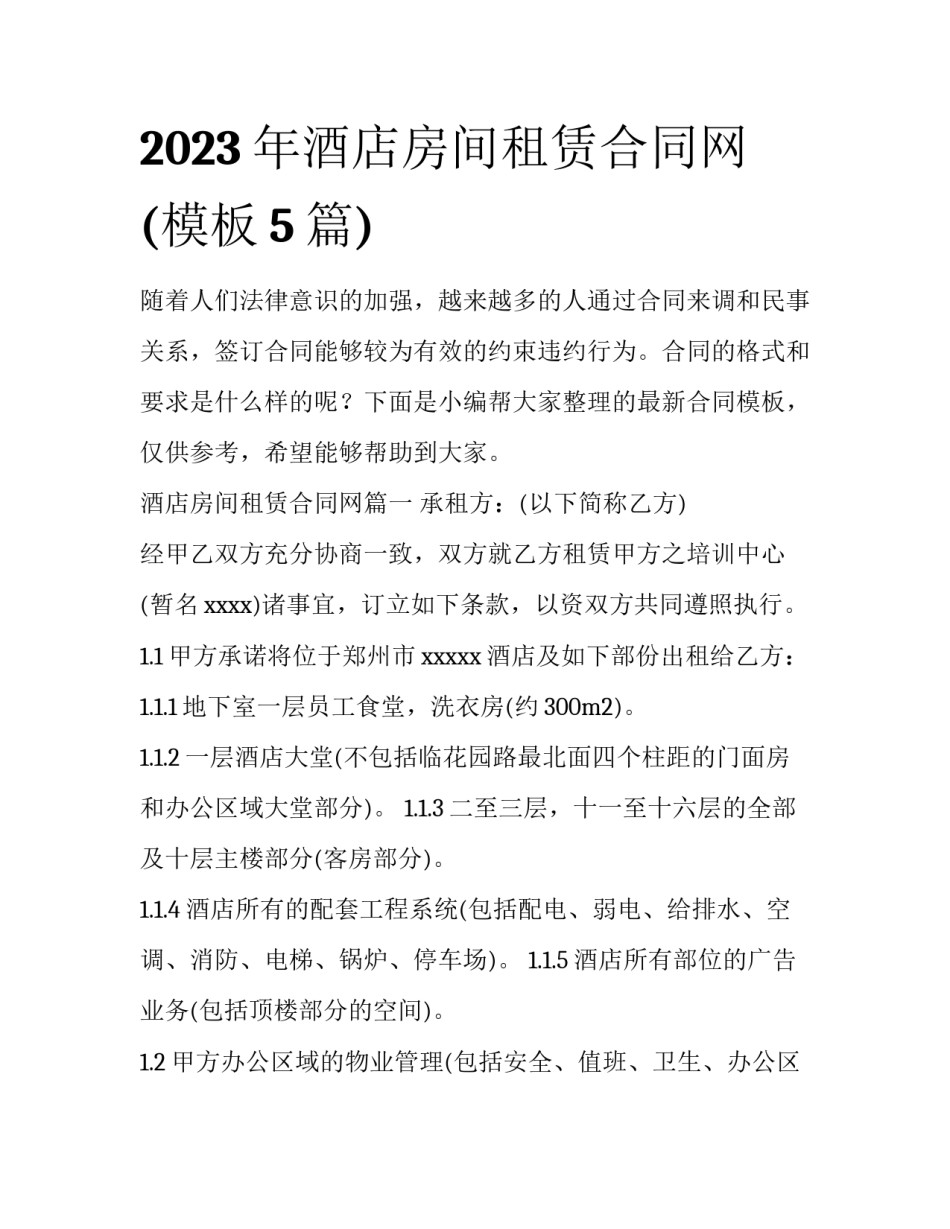 2023年酒店房间租赁合同网(模板5篇)_第1页