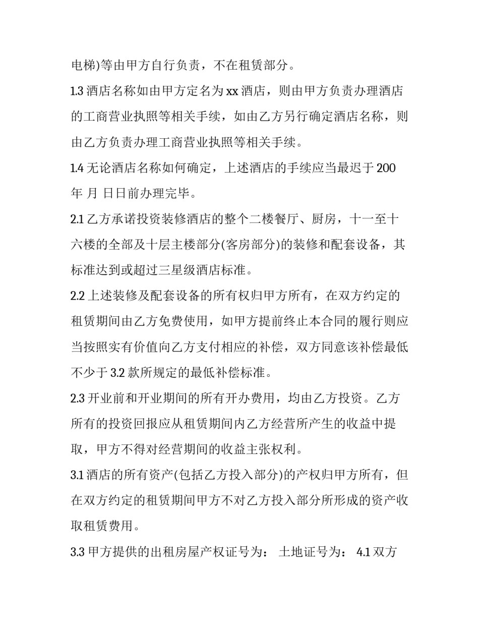 2023年酒店房间租赁合同网(模板5篇)_第2页