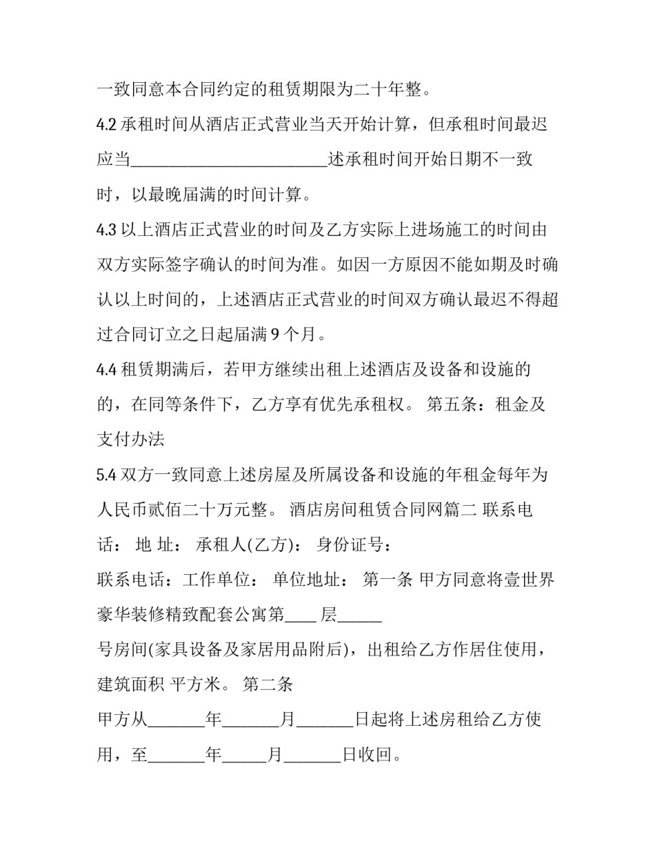 2023年酒店房间租赁合同网(模板5篇)_第3页