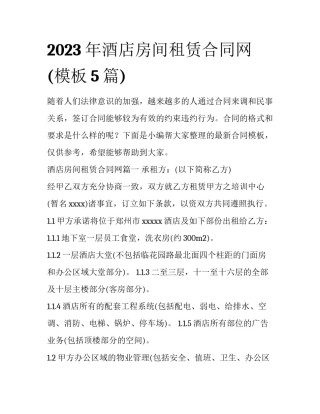 2023年酒店房间租赁合同网(模板5篇)