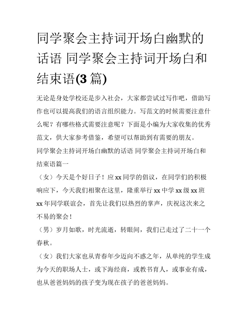 同学聚会主持词开场白幽默的话语 同学聚会主持词开场白和结束语(3篇)_第1页