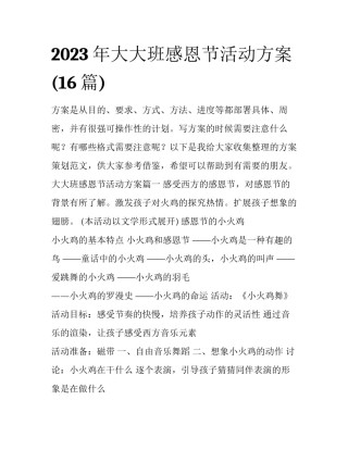 2023年大大班感恩节活动方案(16篇)