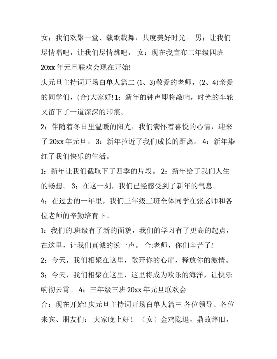 庆元旦主持词开场白单人(9篇)_第2页