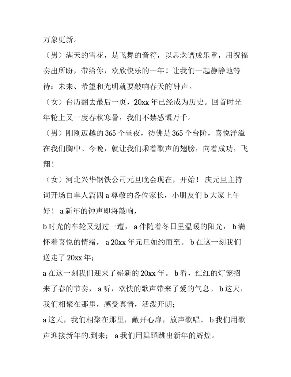 庆元旦主持词开场白单人(9篇)_第3页