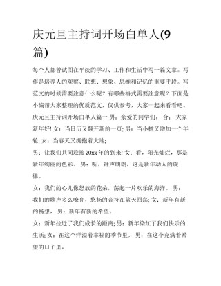 庆元旦主持词开场白单人(9篇)