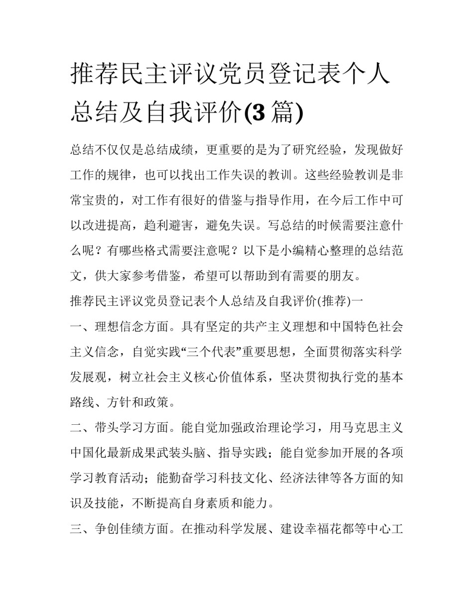 推荐民主评议党员登记表个人总结及自我评价(3篇)_第1页