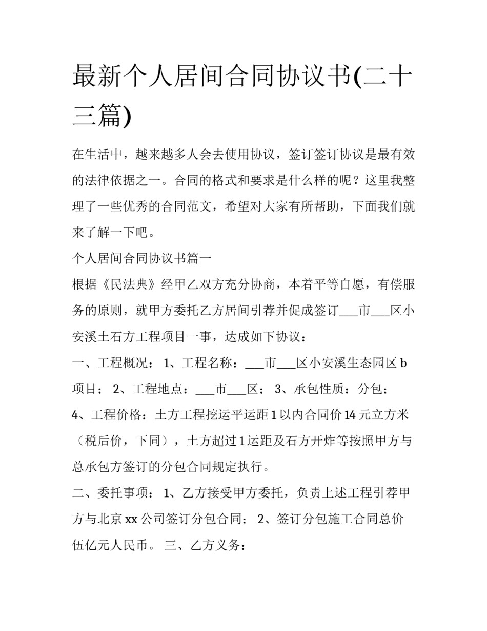 最新个人居间合同协议书(二十三篇)_第1页