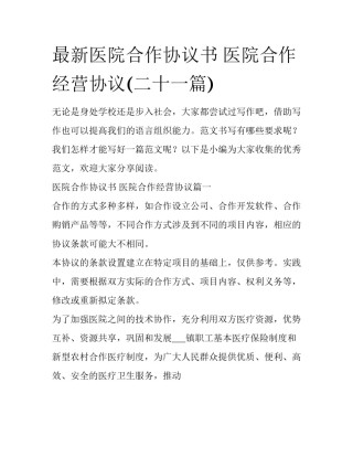 最新医院合作协议书 医院合作经营协议(二十一篇)