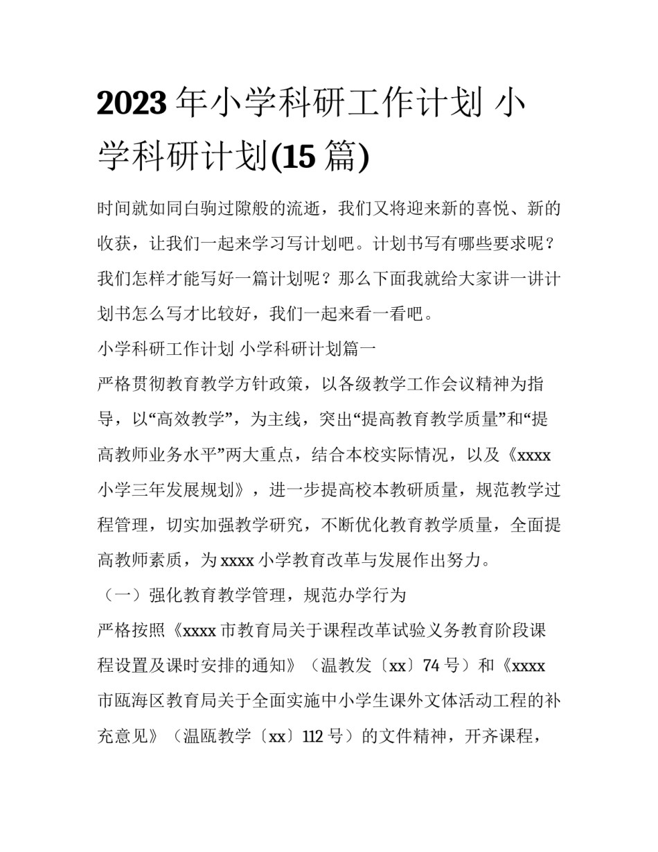 2023年小学科研工作计划 小学科研计划(15篇)_第1页