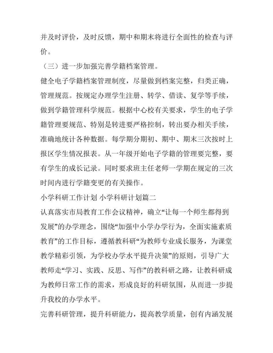 2023年小学科研工作计划 小学科研计划(15篇)_第3页