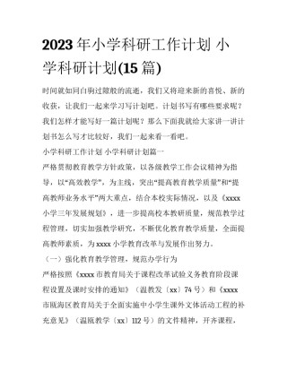 2023年小学科研工作计划 小学科研计划(15篇)