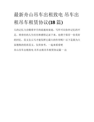 最新舟山吊车出租致电 吊车出租吊车租赁协议(18篇)