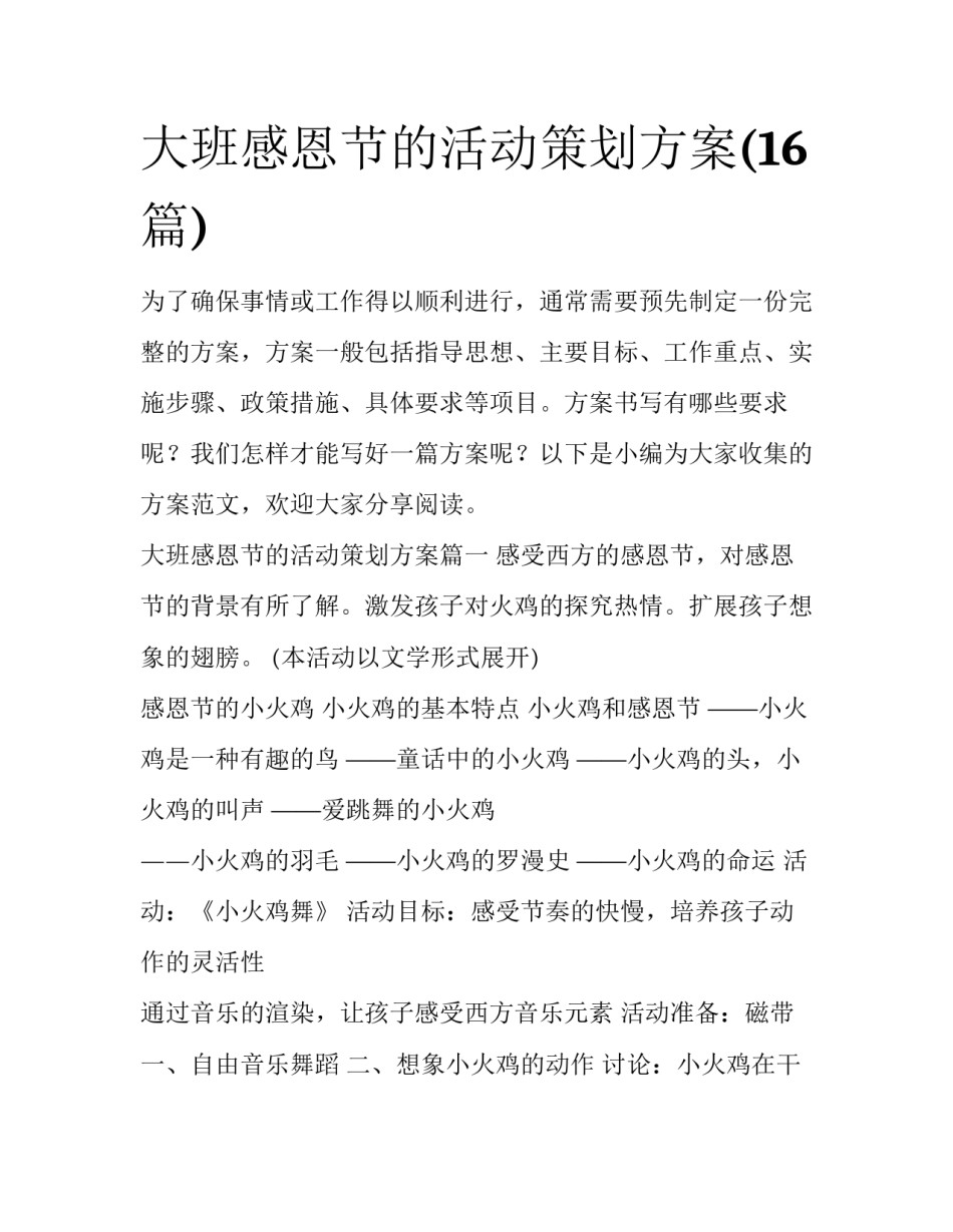 大班感恩节的活动策划方案(16篇)_第1页