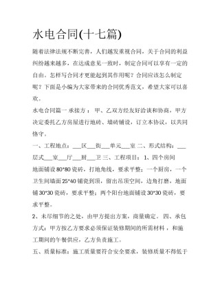 水电合同(十七篇)