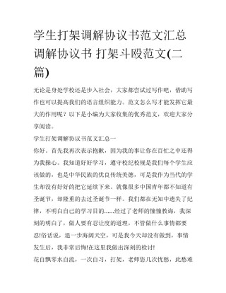 学生打架调解协议书范文汇总 调解协议书 打架斗殴范文(二篇)