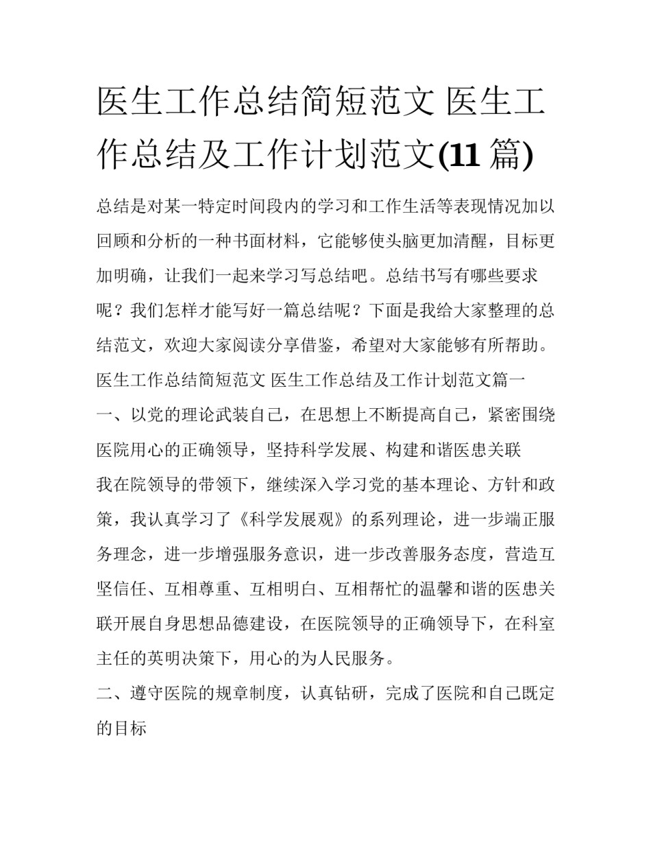 医生工作总结简短范文 医生工作总结及工作计划范文(11篇)_第1页