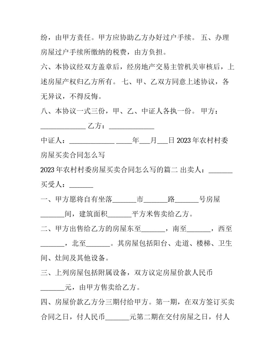 2023年农村村委房屋买卖合同怎么写 2023年农村村委房屋买卖合同怎么写的(十七篇)_第2页