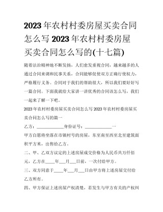 2023年农村村委房屋买卖合同怎么写 2023年农村村委房屋买卖合同怎么写的(十七篇)