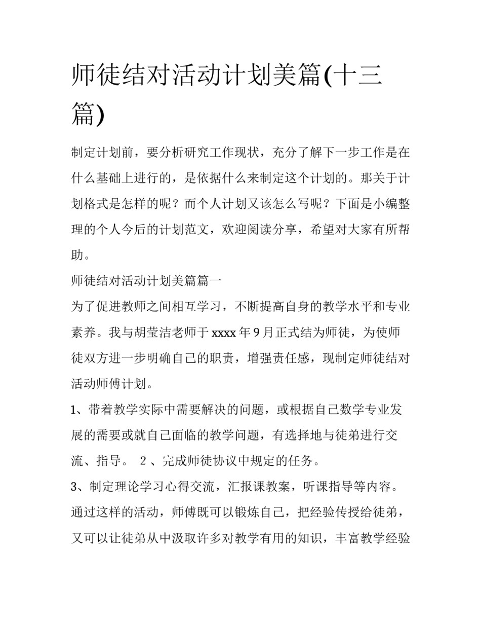 师徒结对活动计划美篇(十三篇)_第1页