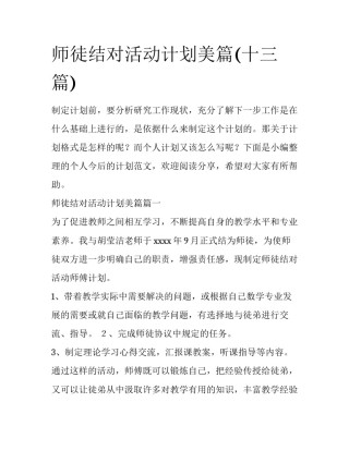 师徒结对活动计划美篇(十三篇)