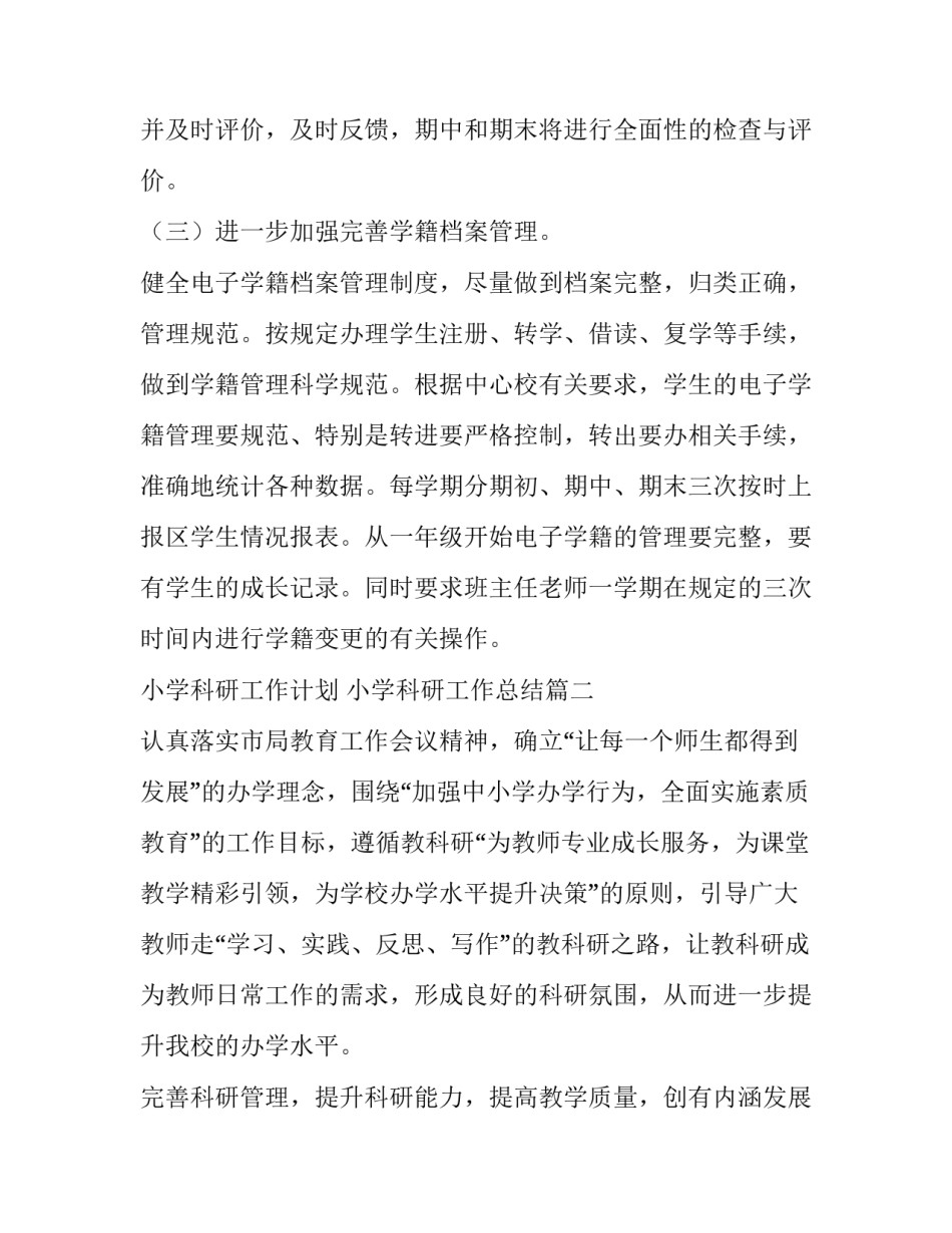 2023年小学科研工作计划 小学科研工作总结(十五篇)_第3页