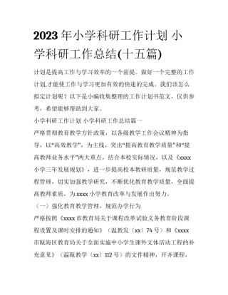 2023年小学科研工作计划 小学科研工作总结(十五篇)