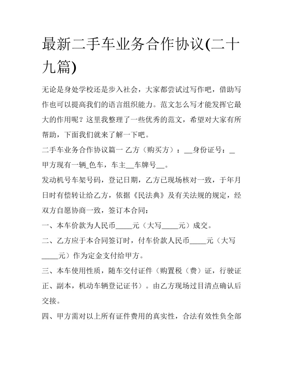 最新二手车业务合作协议(二十九篇)_第1页
