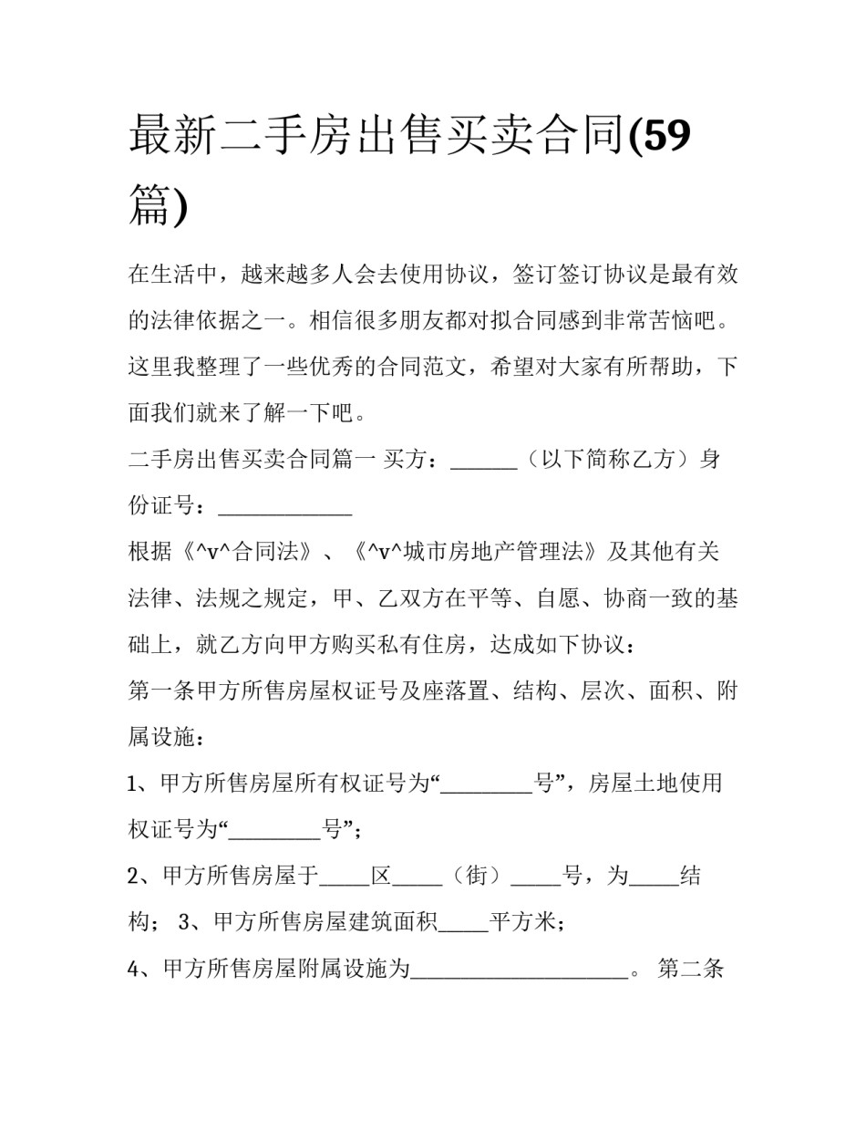 最新二手房出售买卖合同(59篇)_第1页
