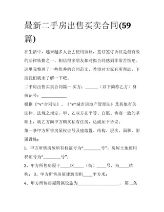 最新二手房出售买卖合同(59篇)