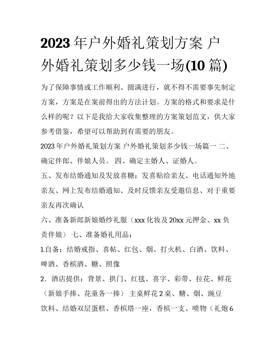 2023年户外婚礼策划方案 户外婚礼策划多少钱一场(10篇)_第1页