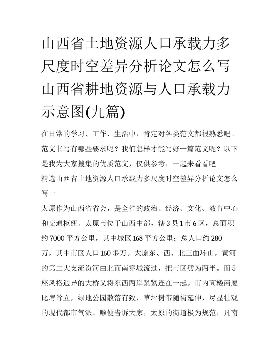 山西省土地资源人口承载力多尺度时空差异分析论文怎么写 山西省耕地资源与人口承载力示意图(九篇)_第1页