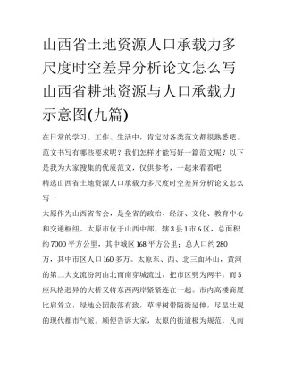 山西省土地资源人口承载力多尺度时空差异分析论文怎么写 山西省耕地资源与人口承载力示意图(九篇)