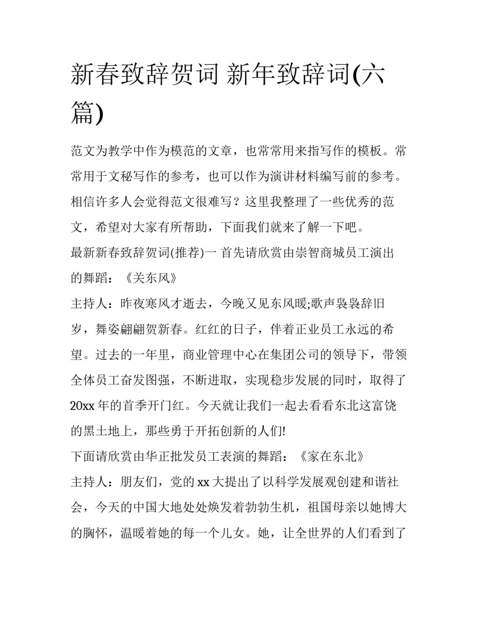 新春致辞贺词 新年致辞词(六篇)_第1页