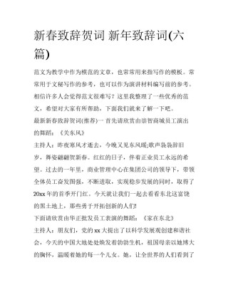 新春致辞贺词 新年致辞词(六篇)