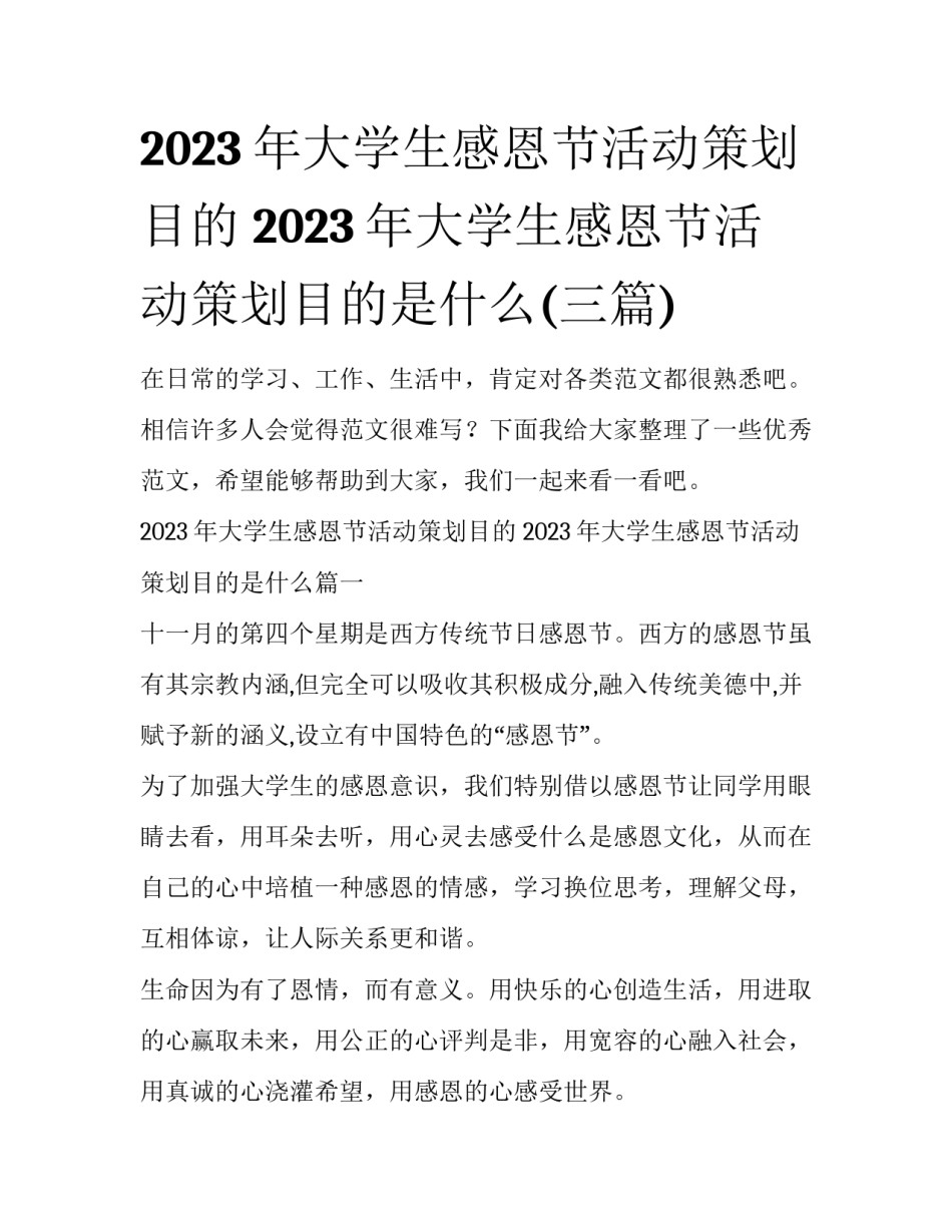 2023年大学生感恩节活动策划目的 2023年大学生感恩节活动策划目的是什么(三篇)_第1页