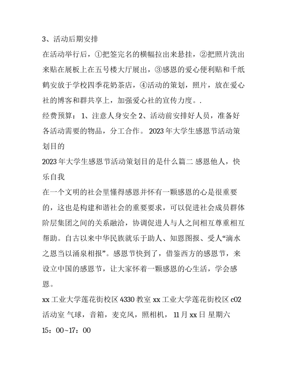 2023年大学生感恩节活动策划目的 2023年大学生感恩节活动策划目的是什么(三篇)_第3页