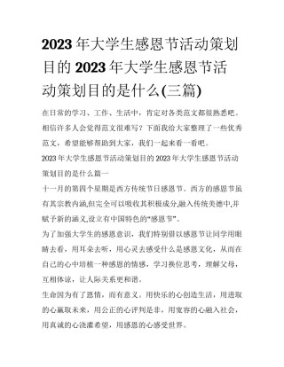 2023年大学生感恩节活动策划目的 2023年大学生感恩节活动策划目的是什么(三篇)