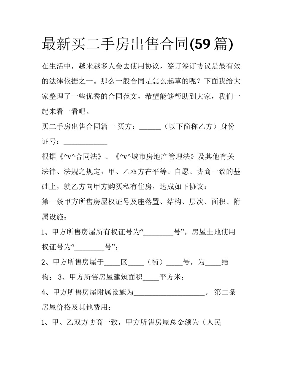 最新买二手房出售合同(59篇)_第1页