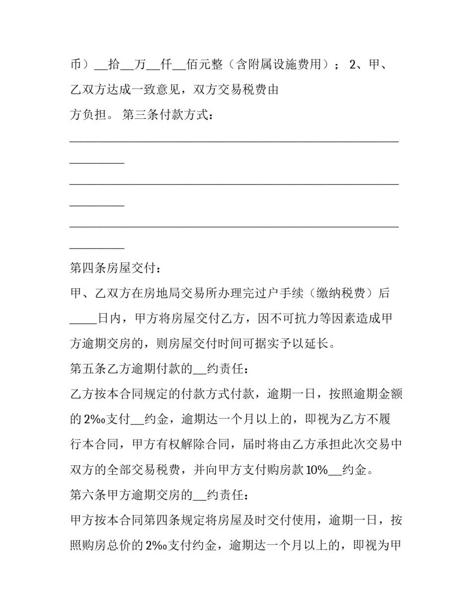 最新买二手房出售合同(59篇)_第2页