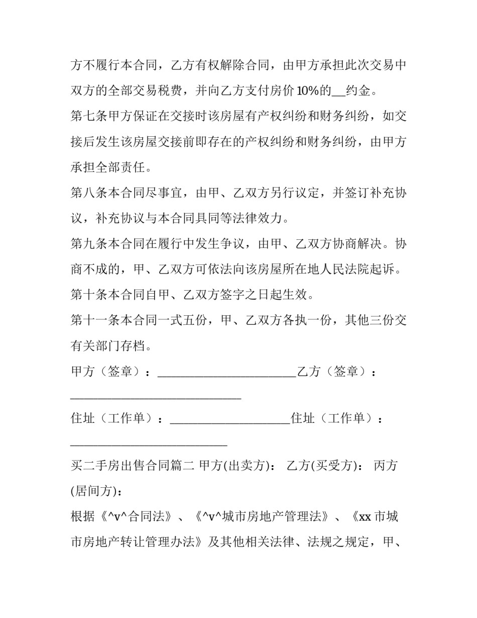 最新买二手房出售合同(59篇)_第3页