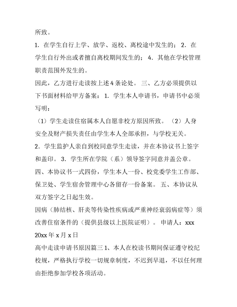 高中走读申请书原因(汇总6篇)_第2页