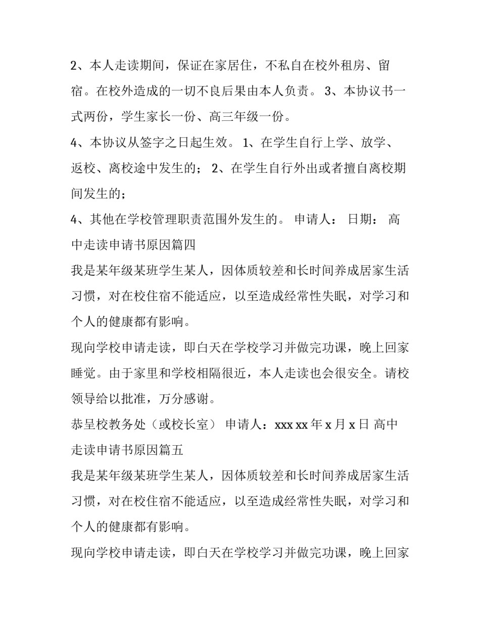 高中走读申请书原因(汇总6篇)_第3页