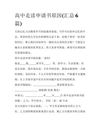 高中走读申请书原因(汇总6篇)