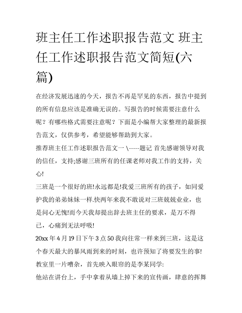 班主任工作述职报告范文 班主任工作述职报告范文简短(六篇)_第1页